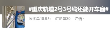 重庆轨道交通能开窗能防晒，还能......简直不要太爱了！