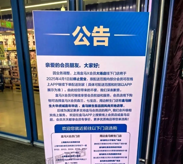 盒马突然宣布:连关3店! 盒马突然宣布:连关3店!