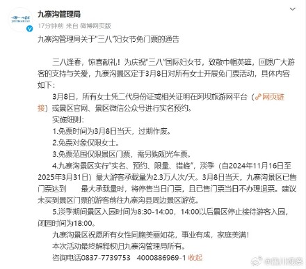 九寨沟3月8日所有女士免票