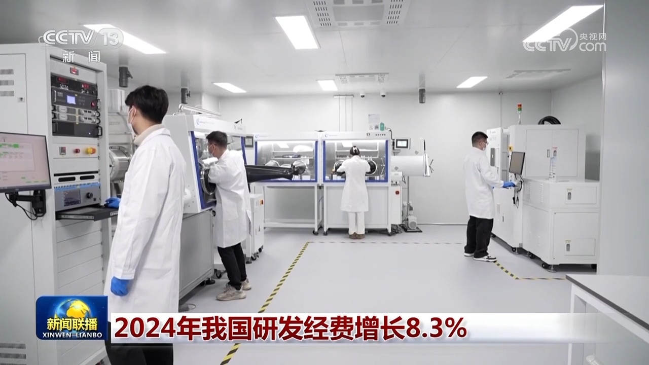 2024年我国研发经费增长8.3%