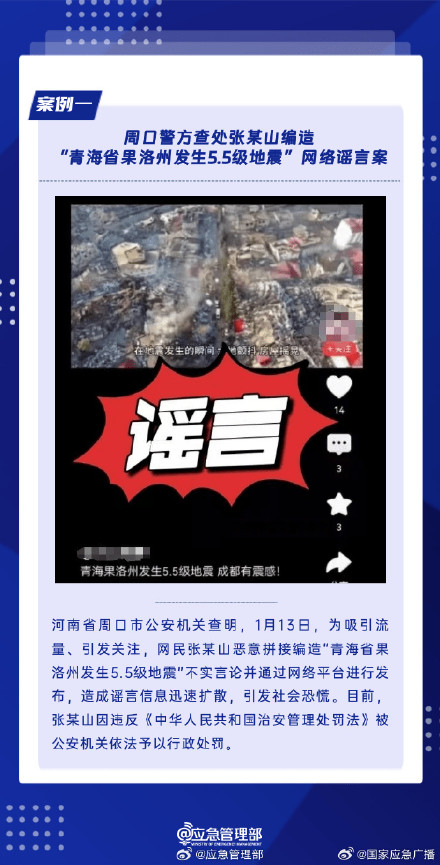 编造地震谣言 2人被依法查处 编造地震谣言 2人被依法查处