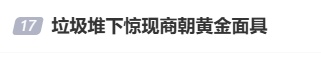 垃圾堆下惊现43克黄金面具……