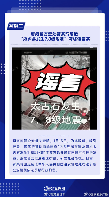 编造地震谣言 2人被依法查处 编造地震谣言 2人被依法查处