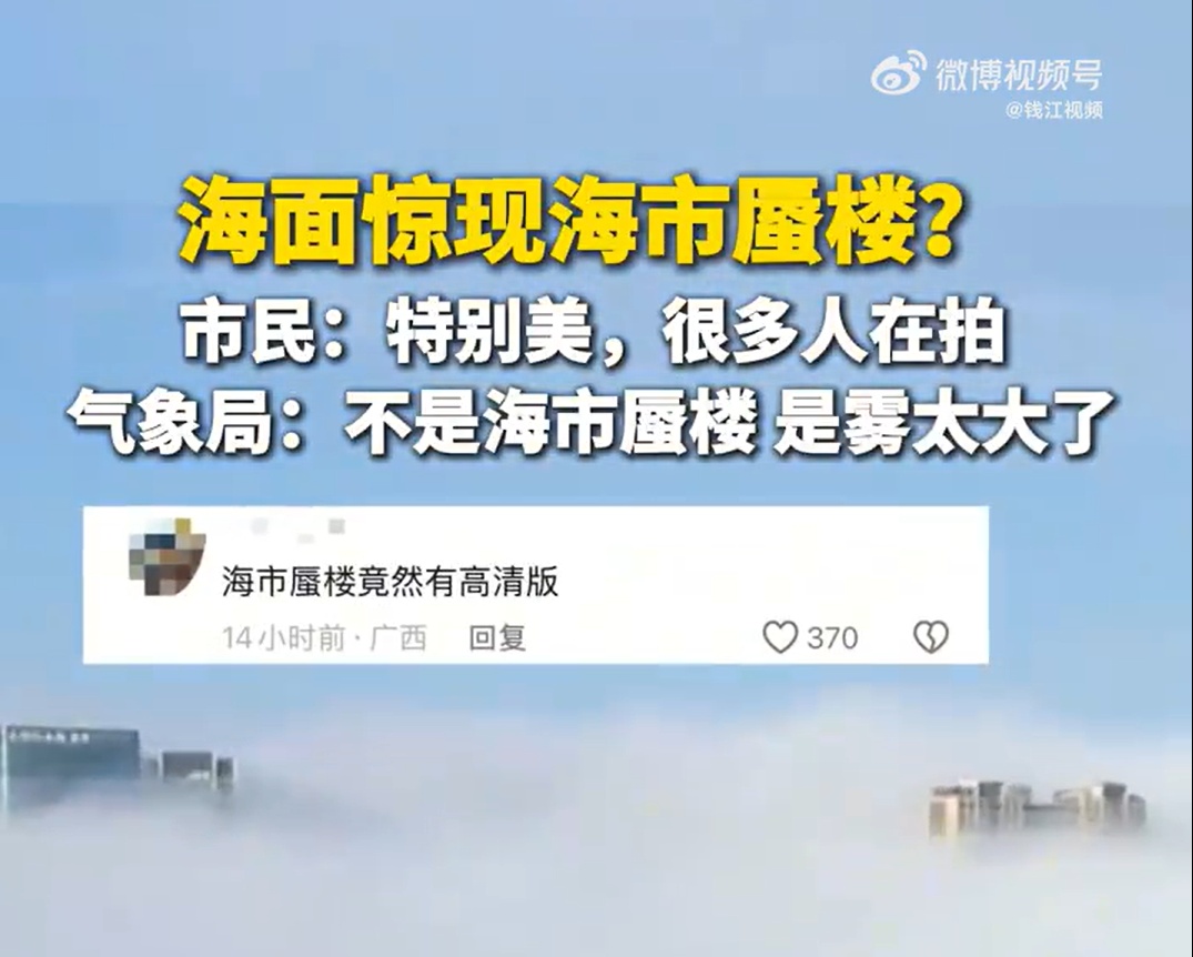 广东汕头出现海市蜃楼？气象局回应