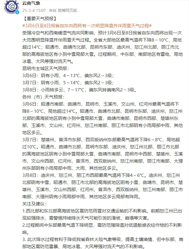 局地降温超14℃！雨雪、雷电、冰雹......云南发布重要天气预报！
