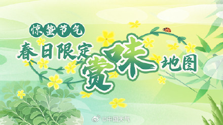 惊蛰 节气赏味地图出炉 邂逅各地春日限定美味