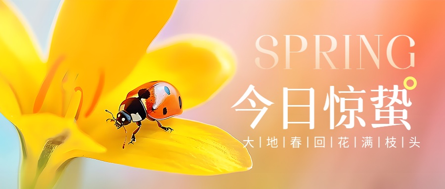 今日惊蛰 | 告诉你一些养生小知识 今日惊蛰 | 告诉你一些养生小知识