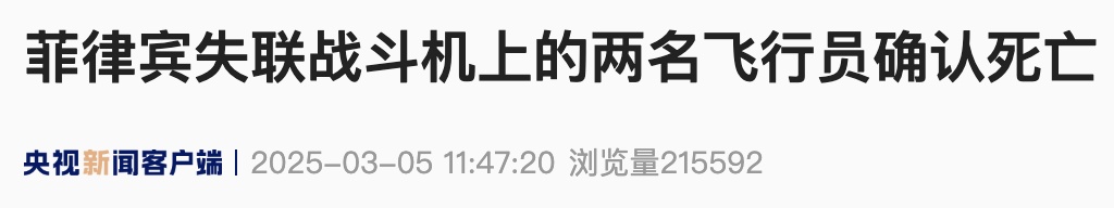 菲律宾军方:失联战斗机上飞行员已死亡 菲律宾军方:失联战斗机上飞行员已死亡