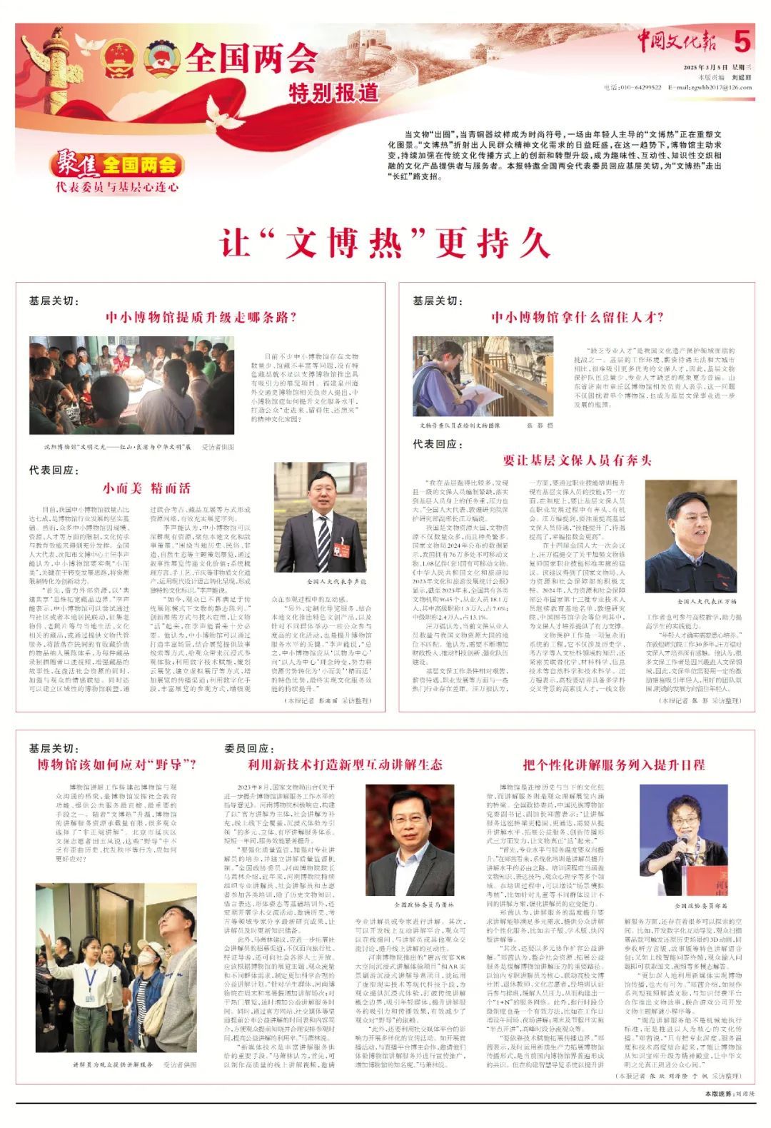 代表委员与基层心连心 | 让“文博热”更持久 代表委员与基层心连心 | 让“文博热”更持久