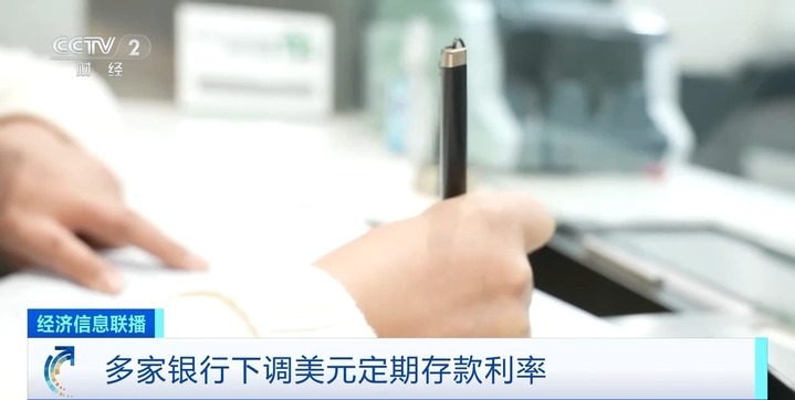 多家银行下调美元定期存款利率 未来走势如何？业内人士解析→