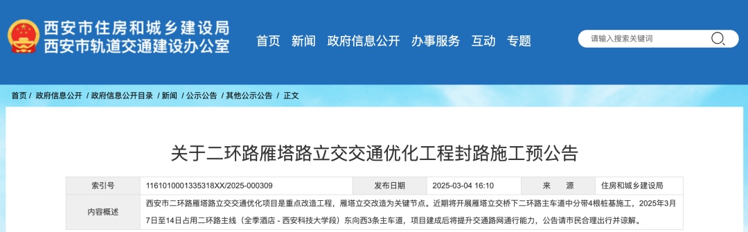 西安市住建局重要发布！西安此路段将封路施工→
