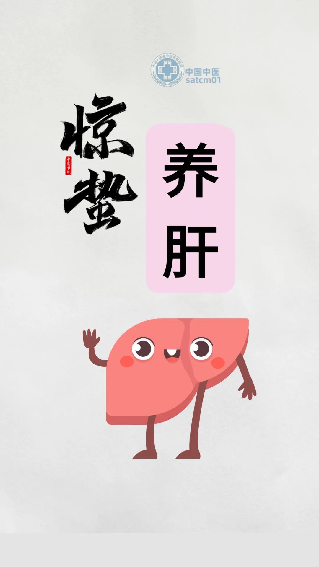 今日惊蛰，养肝护肝的黄金期，这些要点要牢记