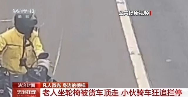 老人坐轮椅被货车顶走 小伙骑车狂追200多米拦停 老人坐轮椅被货车顶走 小伙骑车狂追200多米拦停