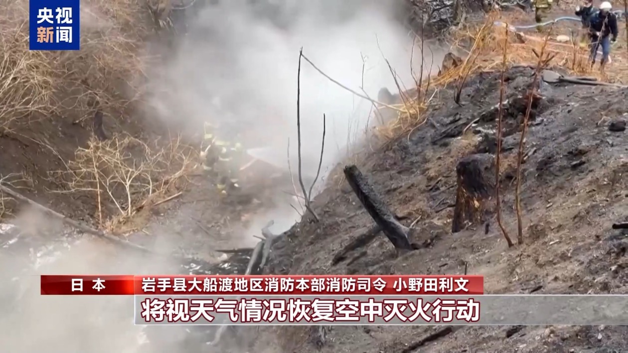 日本岩手县山火持续燃烧 民众不安情绪加剧 日本岩手县山火持续燃烧 民众不安情绪加剧