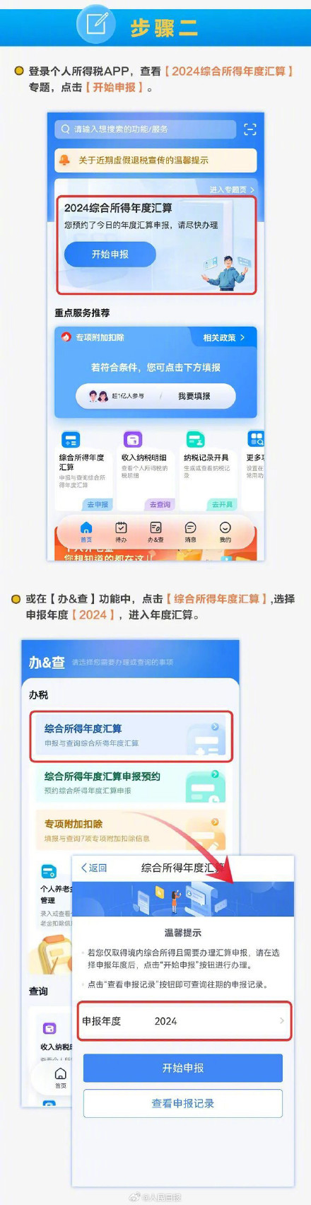 转发周知！2024年度个税汇算实用指南