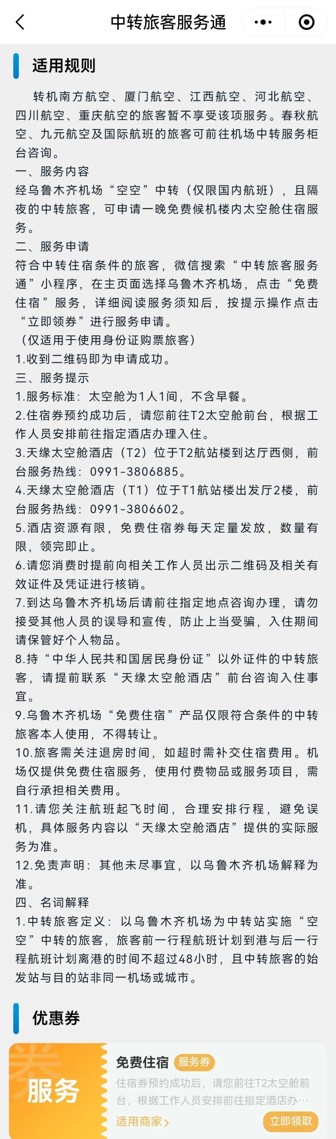 新疆乌鲁木齐中转可免费住宿？地窝堡国际机场回应：属实