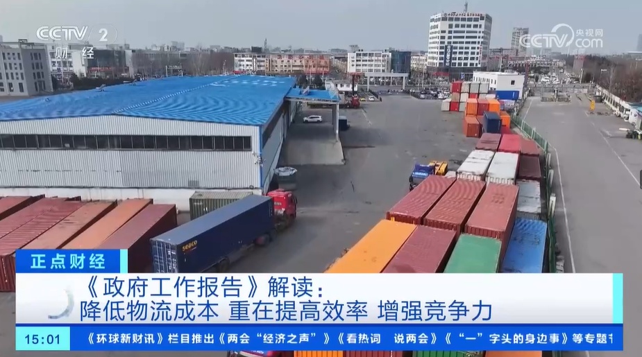 《政府工作报告》解读：降低物流成本 重在提高效率 增强竞争力