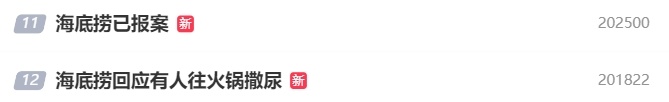 冲上热搜!“有人往火锅小便”?海底捞回应 冲上热搜!“有人往火锅小便”?海底捞回应
