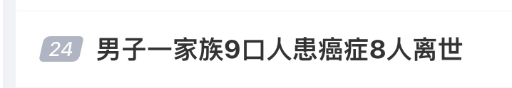 家族9人患癌8人离世！医生：几代人都有这个坏习惯