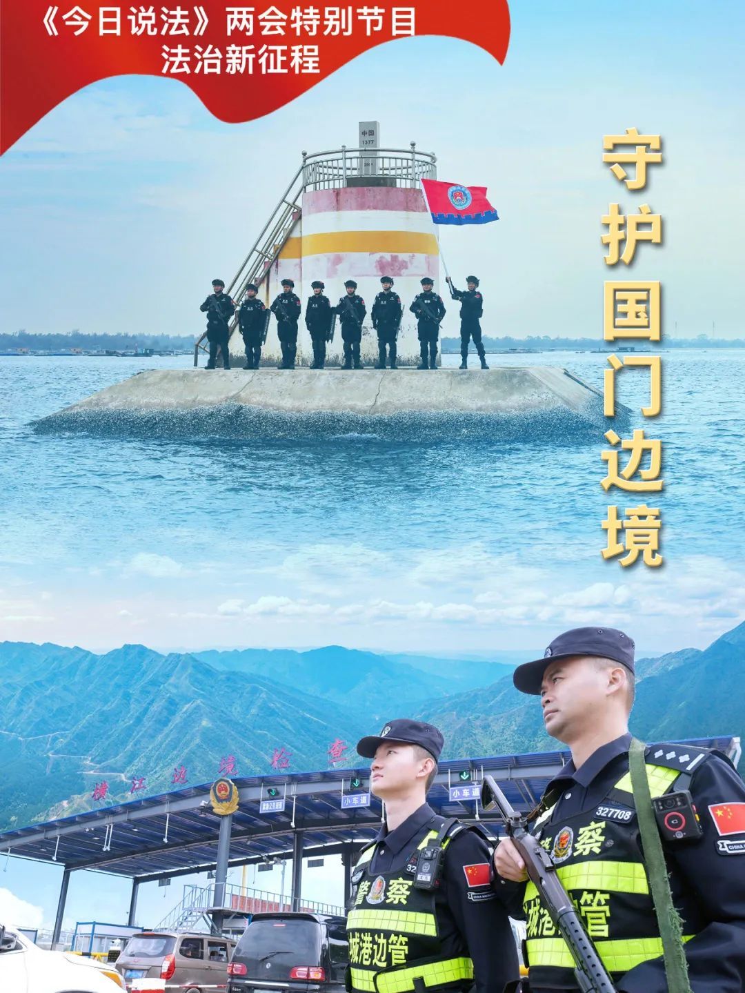 斩断跨国偷渡链条、摧毁假证制售网络，移民管理警察守护国门边境