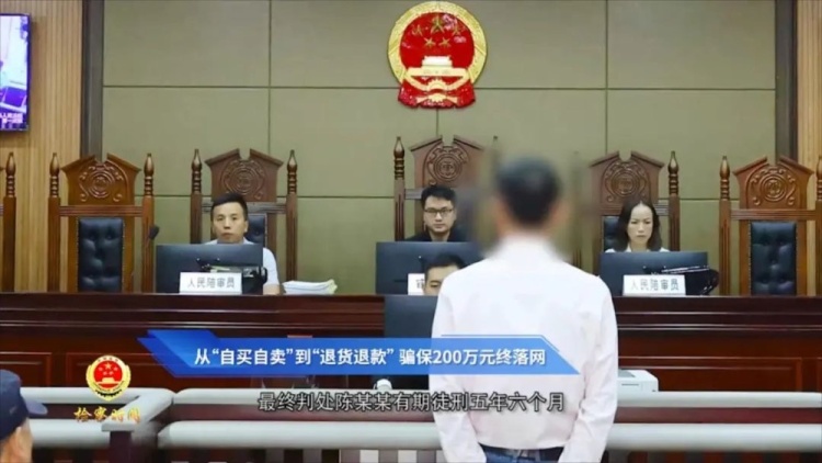 男子自买自卖“薅”运费险200多万元，获刑5年半