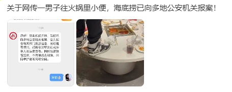 冲上热搜!“有人往火锅小便”?海底捞回应 冲上热搜!“有人往火锅小便”?海底捞回应