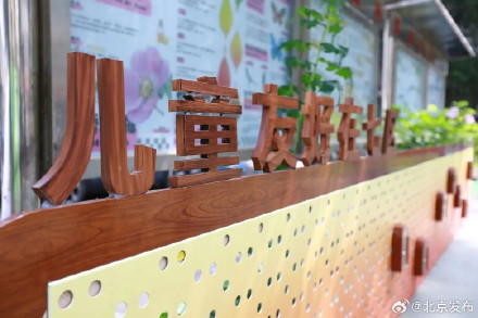 北京全域入选第四批建设国家儿童友好城市名单