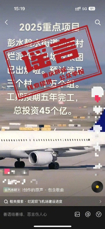 网传“彭水将新修机场”系谣言 网传“彭水将新修机场”系谣言