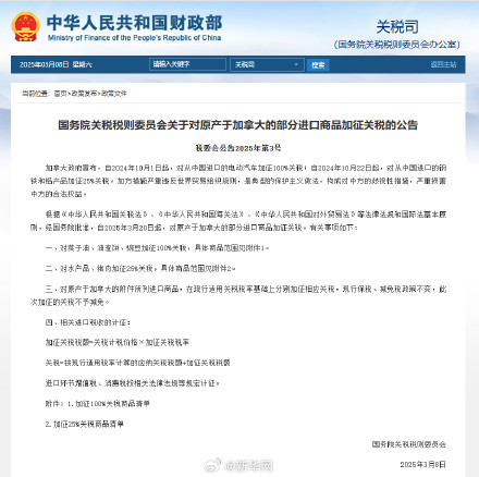我国自3月20日起对原产于加拿大的部分进口商品加征关税