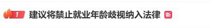 “建议将禁止就业年龄歧视纳入法律”,热搜第一! “建议将禁止就业年龄歧视纳入法律”,热搜第一!