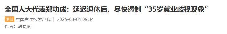 “建议将禁止就业年龄歧视纳入法律”,热搜第一! “建议将禁止就业年龄歧视纳入法律”,热搜第一!