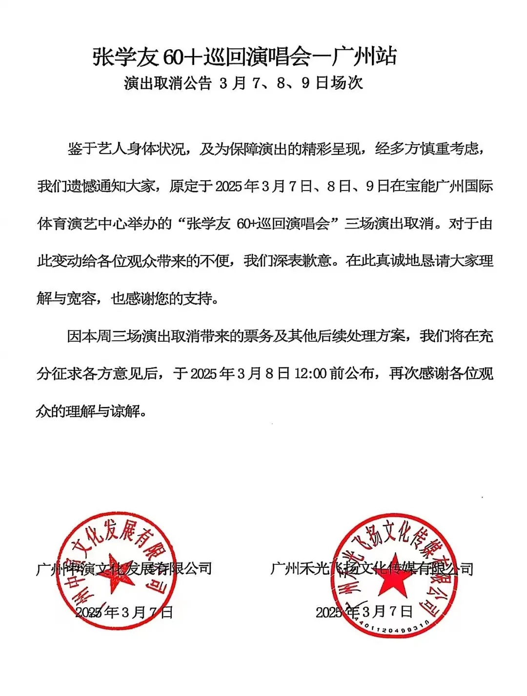 张学友3场广州演唱会取消，补偿方案公布！
