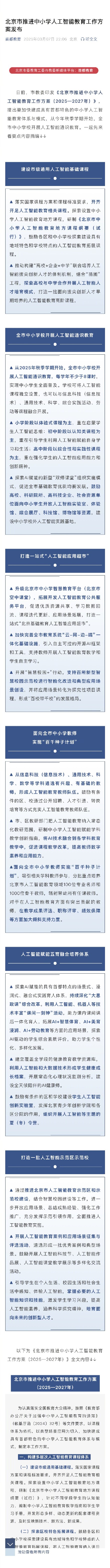 北京市推进中小学人工智能教育工作方案发布 北京市推进中小学人工智能教育工作方案发布