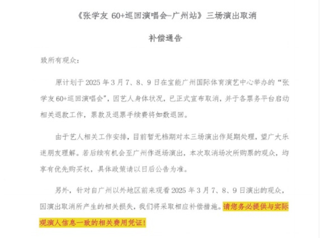 张学友3场广州演唱会取消，补偿方案公布！