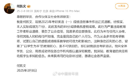 考研名师何凯文道歉：确实成绩造假了