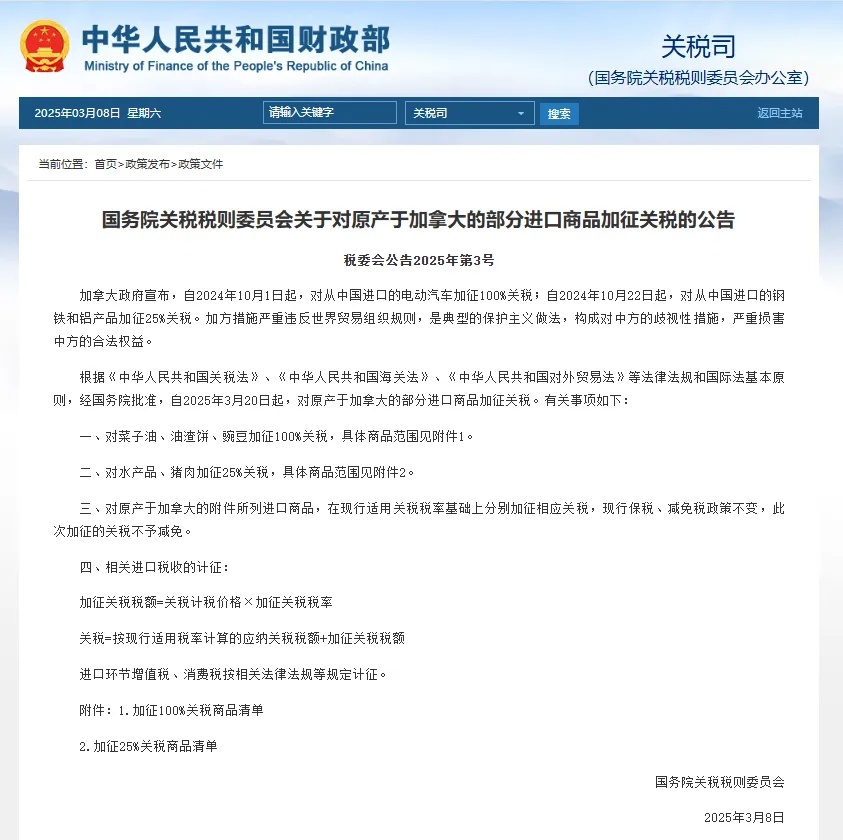 中国对加拿大部分进口商品加征关税