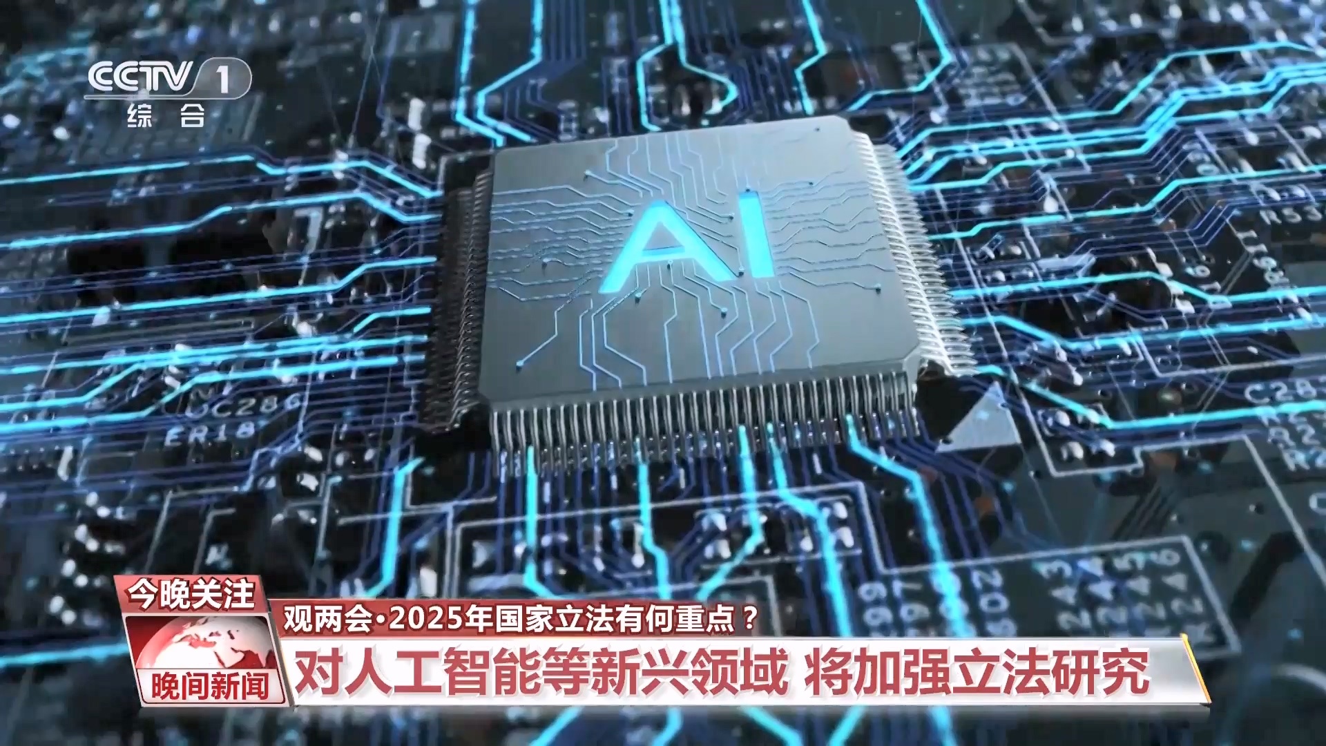 观两会｜2025年国家立法有何重点？这些领域值得关注