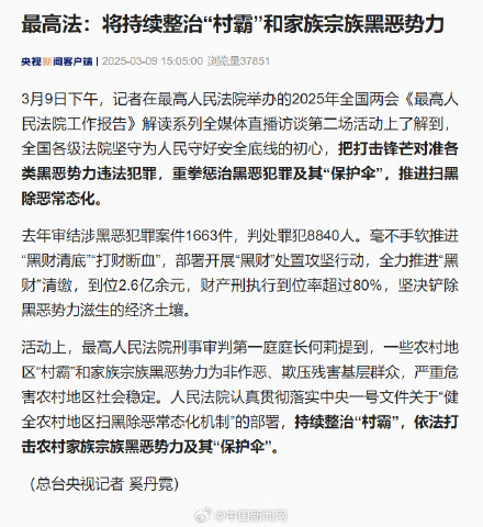 最高法：将持续整治村霸和家族宗族黑恶势力