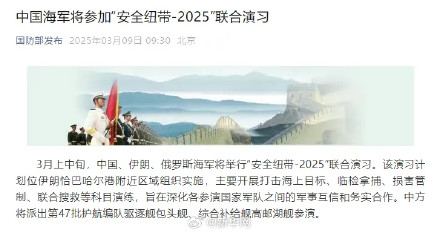 中国海军将参加安全纽带-2025联合演习 中国海军将参加安全纽带-2025联合演习