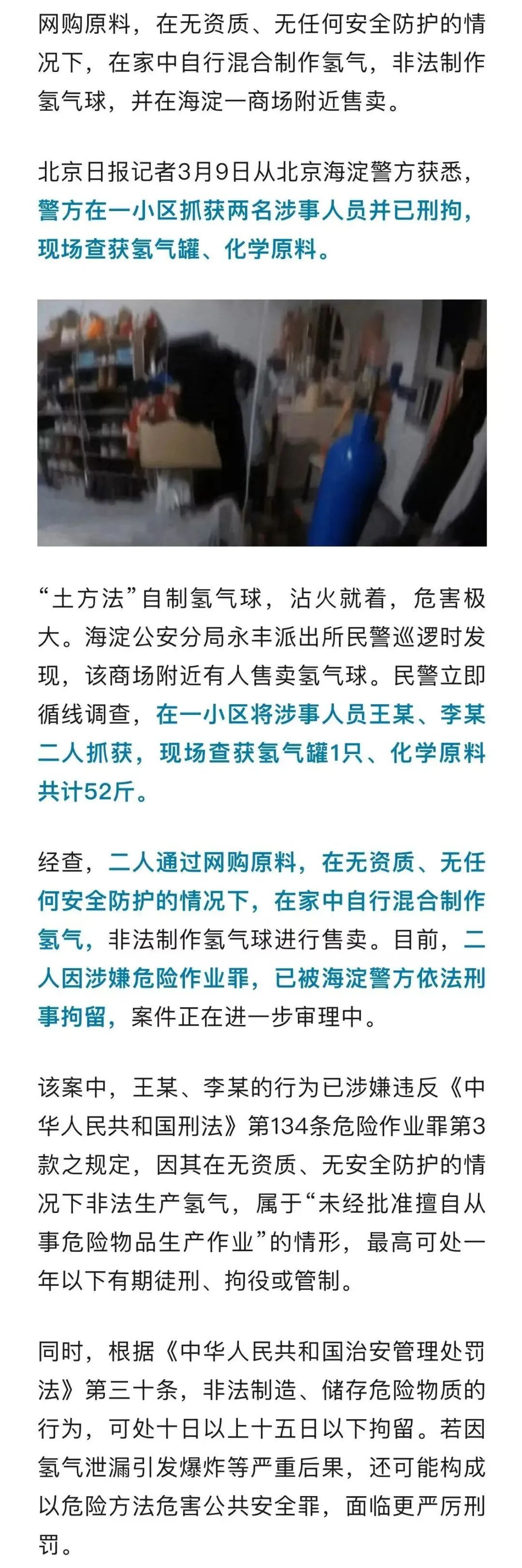 2人家中做气球,北京警方:刑拘! 2人家中做气球,北京警方:刑拘!