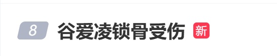 谷爱凌锁骨受伤，晒X光照片！此前因伤退赛