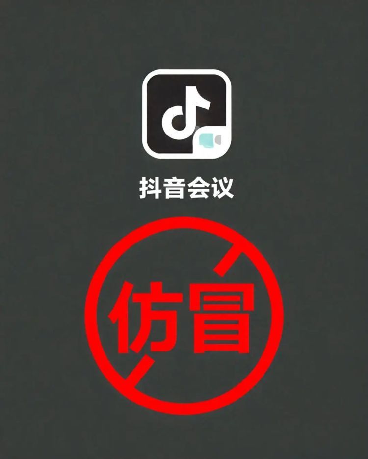 紧急提醒：“抖音会议”APP非官方软件，警惕电诈！