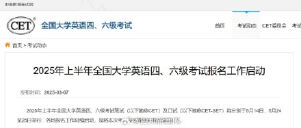 最新！2025上半年英语四六级考试时间定了