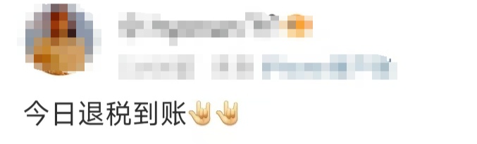 这笔钱记得退！有人已到账
