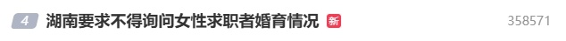 招聘不得询问女性婚育情况引热议 网友：希望全国落实到位