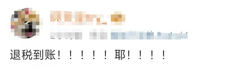这笔钱记得退！有人已到账