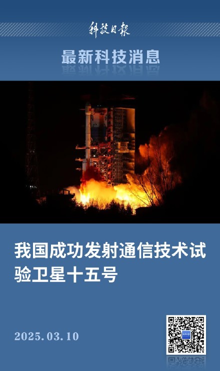祝贺!通信技术试验卫星十五号发射成功 祝贺!通信技术试验卫星十五号发射成功