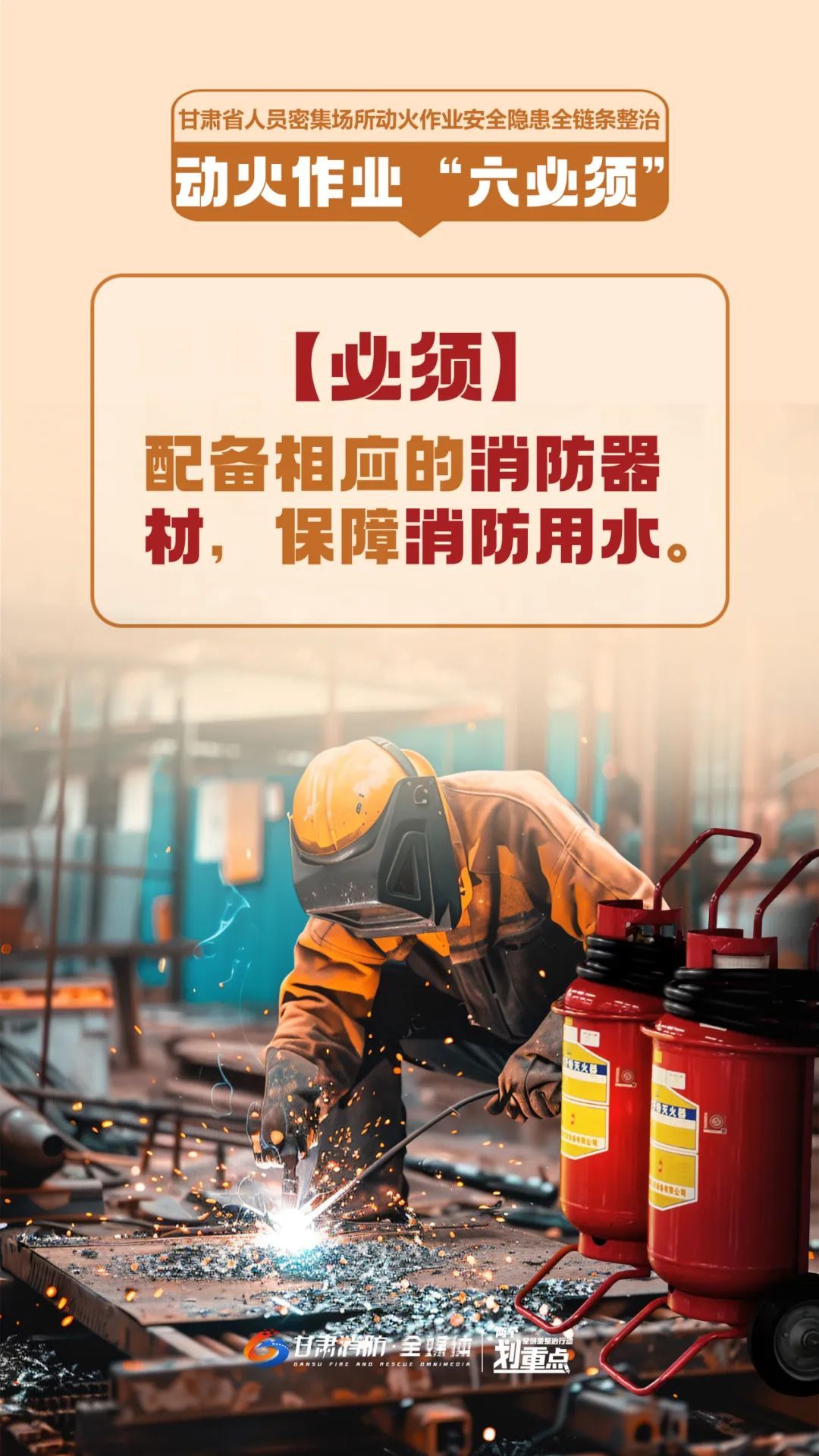 动火作业，“六必须”要严守！