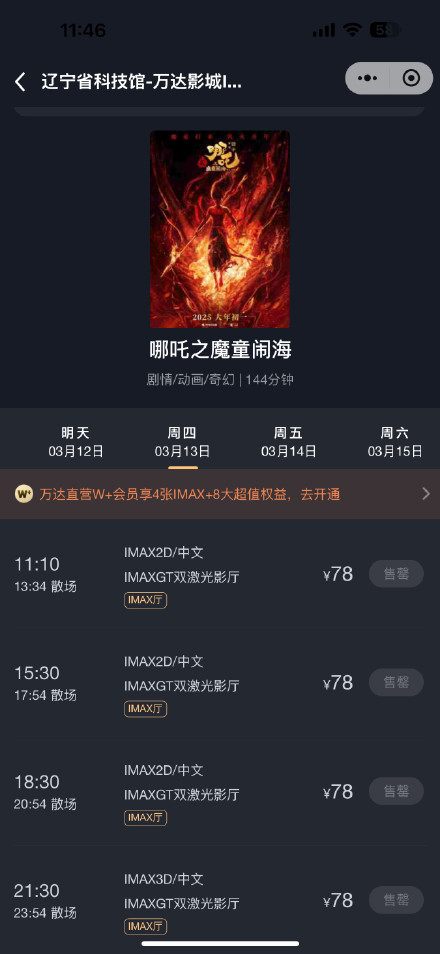 7天28场排片几乎通通售罄！辽宁科技馆IMAX GT影厅开票即秒罄