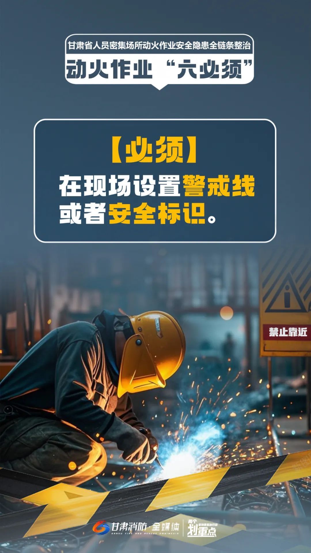 动火作业，“六必须”要严守！